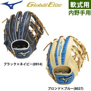 あすつく ミズノ グローバルエリート 野球用 軟式用 グラブ 内野用 Hselection SIGNA 内野手用 サイズ9 1AJGR30003 miz24ss｜baseman