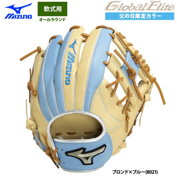 あすつく ミズノ グローバルエリート 野球用 軟式 グラブ 内野手オールラウンド 父の日限定カラー ...