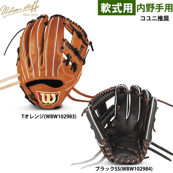 あすつく ウイルソン 野球用 軟式用 グラブ 内野用 1723型 コユニ推奨 Wilson Staf...