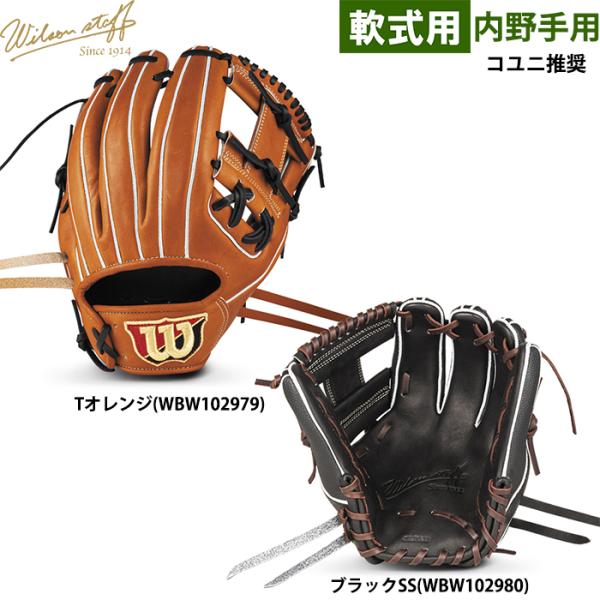 あすつく ウイルソン 野球用 軟式用 グラブ 内野用 86型 コユニ推奨 Wilson Staff ...