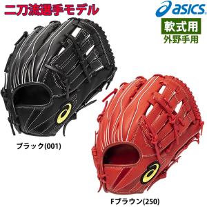 アシックス 野球用 軟式用 グラブ 外野用 二刀流選手モデル