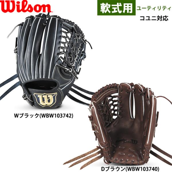 あすつく 限定 ウイルソン 野球用 軟式用 グラブ ユーティリティ用 DU型 Basic Lab D...