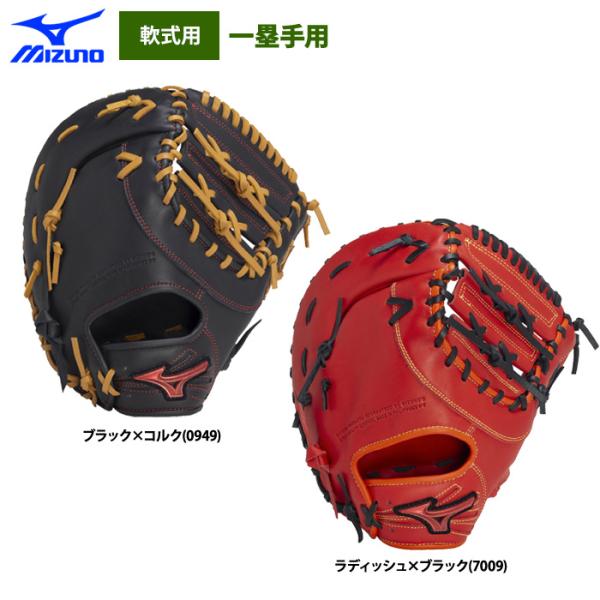 あすつく ミズノ 野球 軟式 ファーストミット 一塁手用 WILL DRIVE RED 1AJFR3...