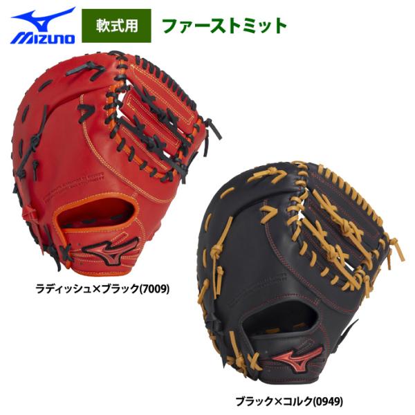 あすつく ミズノ 野球 軟式 ファーストミット 一塁手用 WILL DRIVE RED 1AJFR3...