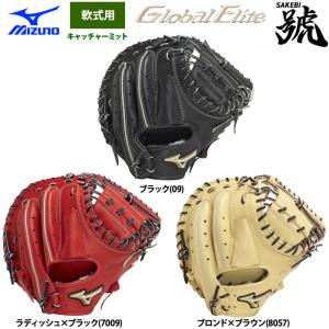 ミズノグローバルエリート號 軟式キャッチャーミット 軟式用【グローバルエリート】號SAKEBI【捕手用／B-D型