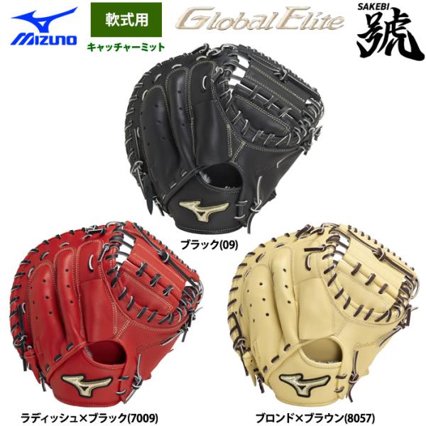 あすつく ミズノ グローバルエリート 野球 軟式 キャッチャーミット 號SAKEBI 捕手用 M-R...