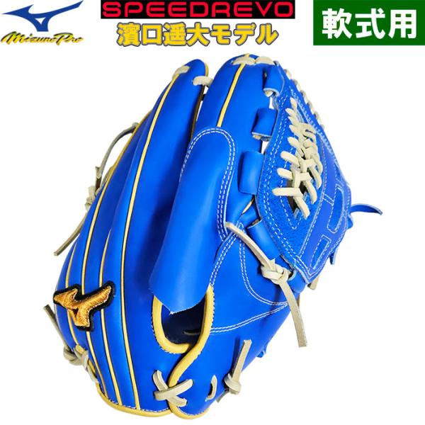 あすつく ミズノプロ 店舗オーダー 野球用 軟式用 グラブ ピッチャー用 SPEEDREVO 濱口型...