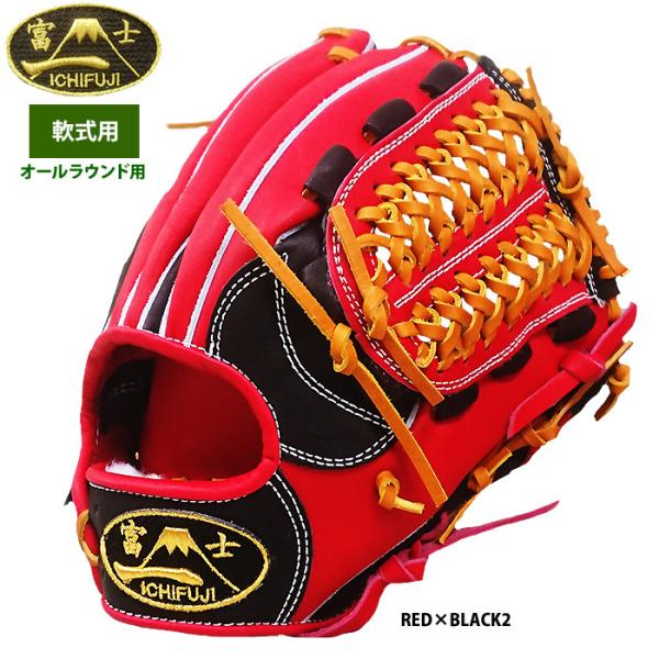 あすつく 一富士 軟式グラブ 内野手オールラウンド用 カラーグラブ 池北工房 1FUJI-RA-RD...
