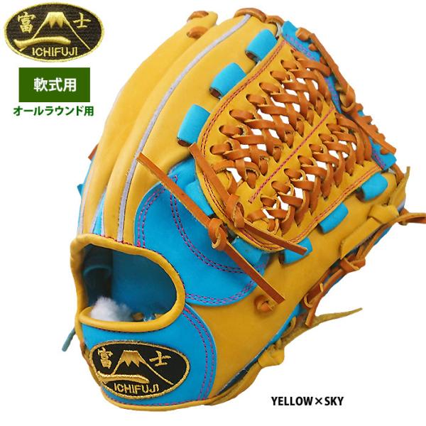 あすつく 一富士 軟式グラブ 内野手オールラウンド用 カラーグラブ 池北工房 1FUJI-RA-YE...
