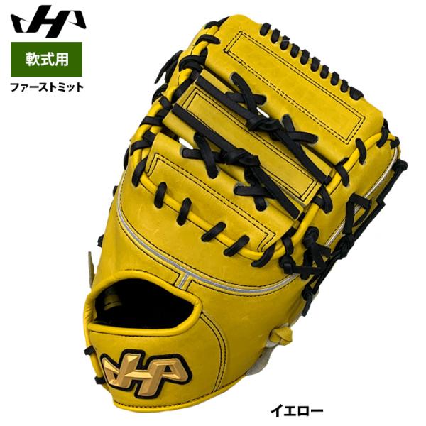 あすつく ハタケヤマ 野球 軟式 ファーストミット 一塁手用 限定 F1型 イエロー 2026-PR...