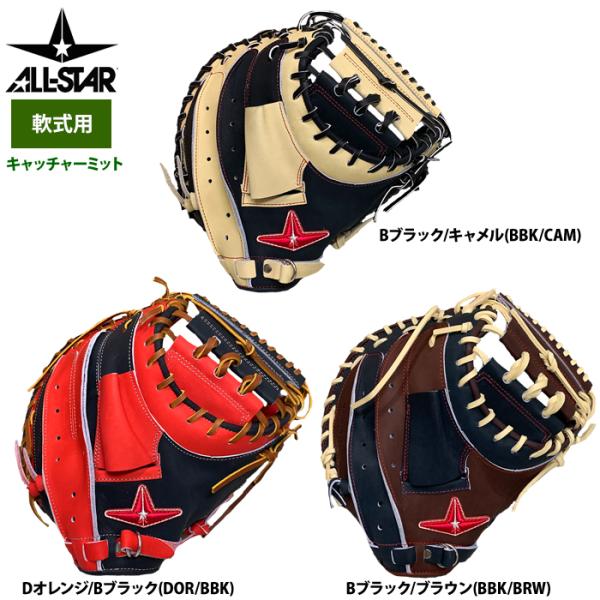 あすつく アウトレット オールスター 野球 軟式用 キャッチャーミット ポケット深め 縦型 ツートン...