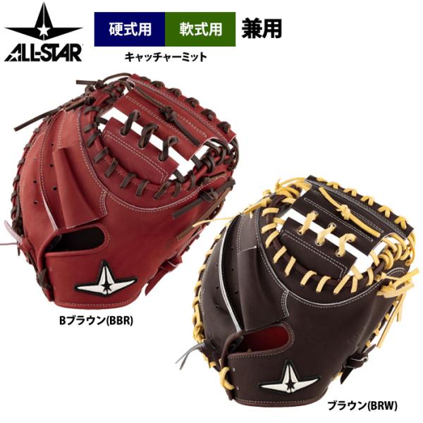 あすつく オールスター 野球 硬式仕様 軟式兼用 キャッチャーミット ポケット深め 小型 捕手用 A...