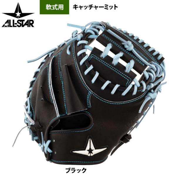 あすつく オールスター 野球 軟式用 キャッチャーミット ポケット深め 小型 捕手用 ASJ-R26...