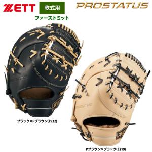ZETTプロステイタス軟式ファーストミット ゼット 即納可☆ 【ZETT】ゼット プロステイタス 軟式用