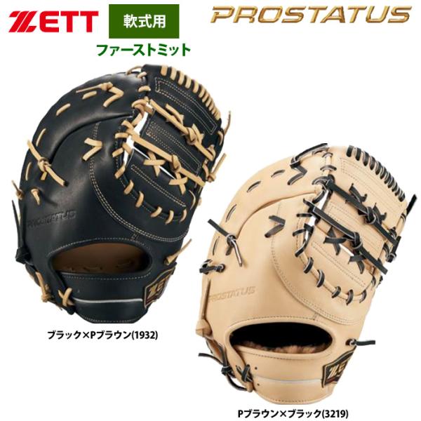 あすつく ZETT 軟式 グラブ ファーストミット 一塁手用 ワイドポケット設計 プロステイタスSE...