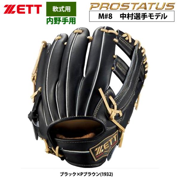 あすつく ZETT 軟式 グラブ 内野手用 中村選手モデル セカンド/ショート プロステイタスSE ...