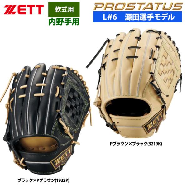 あすつく ZETT 軟式 グラブ 源田タイプ 内野手 ショート セカンド プロステイタスSE 小指2...