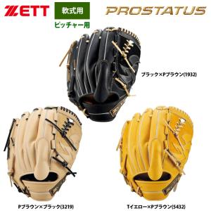 ZETTプロステイタス 軟式投手用 ゼット ZETT プロステイタス PROSTATUS 軟式用グラブ 投手用