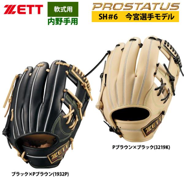 あすつく ZETT 軟式 グラブ 内野手用 今宮選手モデル セカンド/ショート プロステイタスSE ...