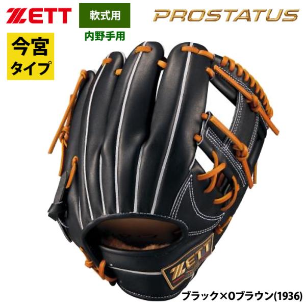あすつく ZETT 軟式 グラブ 内野手用 今宮健太選手モデル プロステイタスSE 国産牛レザー B...