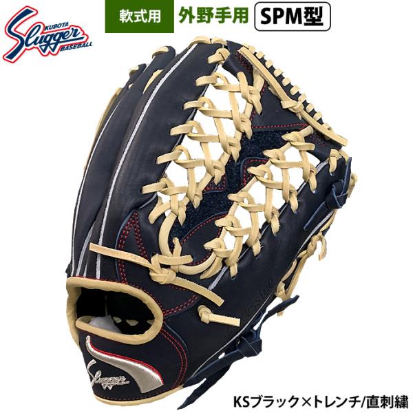 あすつく 限定 久保田スラッガー 野球 軟式 グラブ 外野手用 ロゴ直刺繍 軽量 SPM型 EX24...