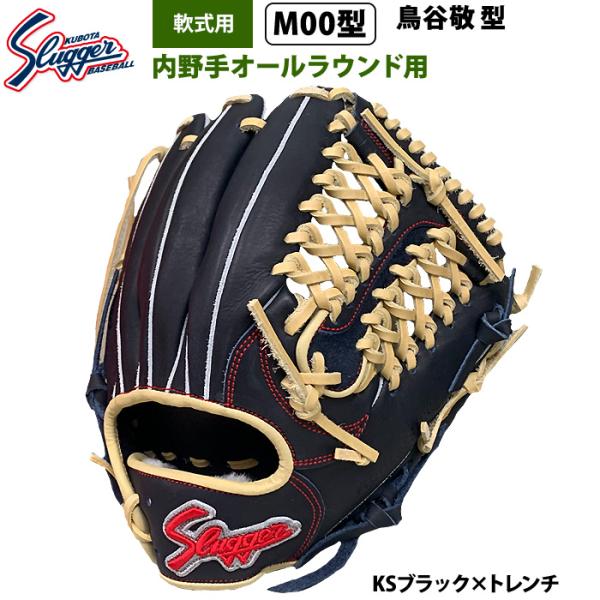 あすつく 限定 久保田スラッガー 野球 軟式 グラブ 内野手オールラウンド用 M00型 M00 ku...