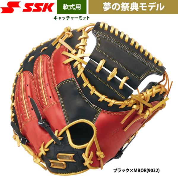 あすつく 超限定 SSK エスエスケイ 野球 軟式用 キャッチャーミット 捕手用 夢の祭典モデル P...