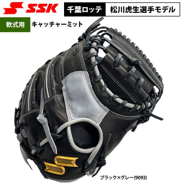 あすつく SSK アウトレット 野球 軟式用 キャッチャーミット 捕手用 千葉ロッテ松川選手モデル ...