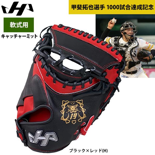 あすつく ハタケヤマ 軟式 野球 キャッチャーミット 甲斐拓也選手 1000試合達成記念 PRO-M...