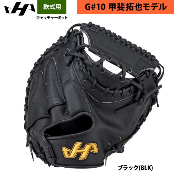 あすつく ハタケヤマ 軟式用 キャッチャーミット 甲斐拓也モデル 捕手用 ASバック TH-G10A...