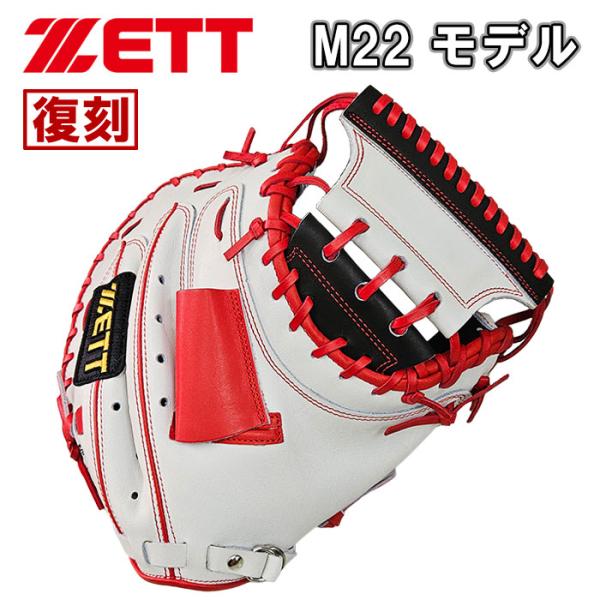 あすつく 超限定 復刻 ZETT 軟式用 捕手用 キャッチャーミット レジェンドシリーズ M22モデ...