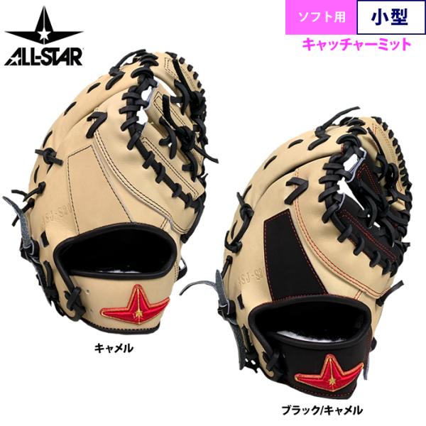 あすつく オールスター ソフトボール用 キャッチャーミット 小ぶり 軽量型 捕手用 ASJ-S20 ...