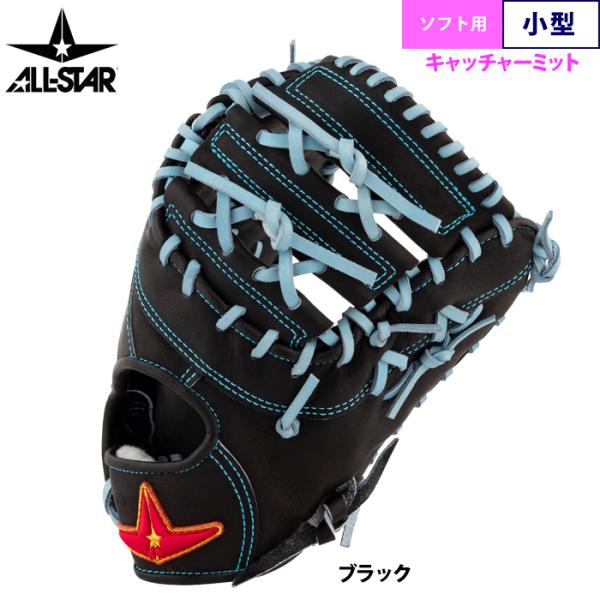 あすつく オールスター ソフトボール用 キャッチャーミット ゴムソフト 小ぶり 軽量型 捕手用 AS...