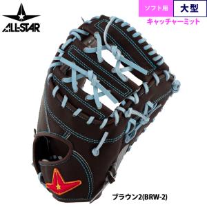 あすつく オールスター ソフトボール用 キャッチャーミット ポケット深め 大型 捕手用 ASJ-S22 asj26ss