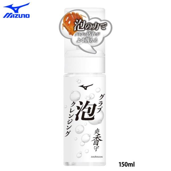 あすつく ミズノ 野球用 グラブ泡クレンジング 爽香守 汚れ落とし 1GJYG41300 miz26...