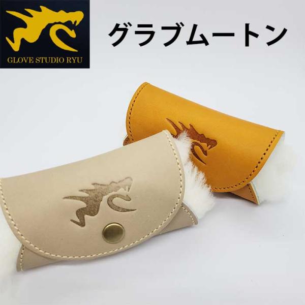 あすつく 限定 RYU 野球用 グラブムートン お手入れ 艶出し グラブ磨き RYU-MOUTON ...