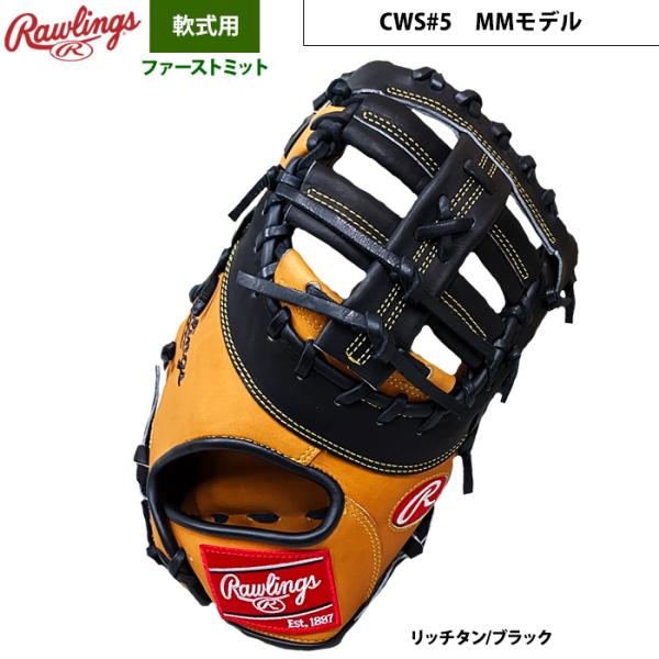 あすつく 店舗オーダー ローリングス 野球用 軟式 ファーストミット CWS#5 MMモデル 一塁手...