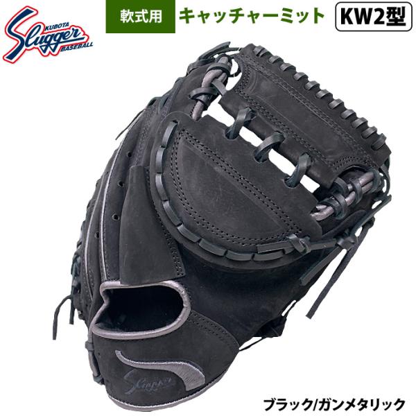 あすつく 限定 久保田スラッガー 野球 軟式 キャッチャーミット 捕手用 ロゴ直刺繍 KW2型 2ピ...