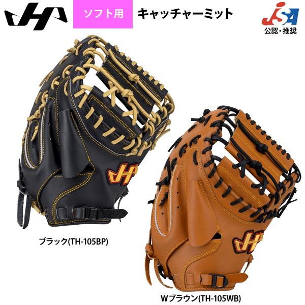 あすつく ハタケヤマ ゴムソフト用 ソフトボール キャッチャーミット Uバック採用 TH-105 h...