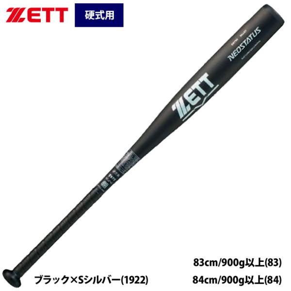 あすつく ZETT 野球 硬式用 金属バット ミドルバランス 柔らかい打感 ネオステイタス BAT1...