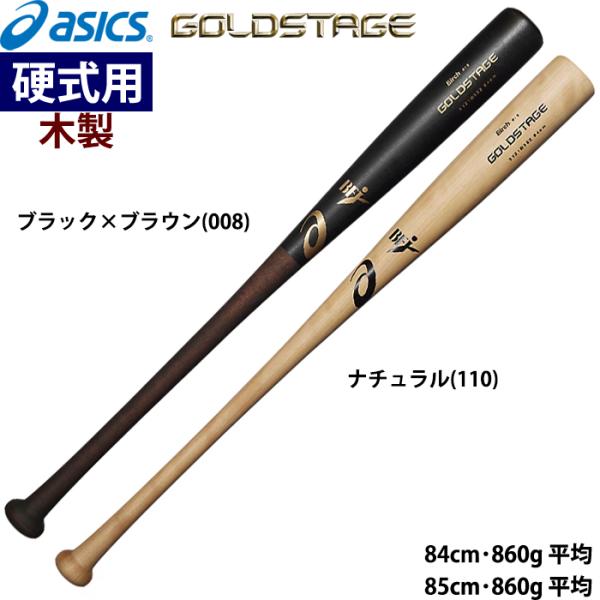 あすつく asics アシックス 野球用 硬式用木製バット バーチ 860g平均 軽量 BFJ ゴー...