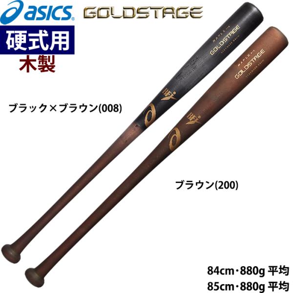 あすつく asics アシックス 野球用 硬式用木製バット メイプル 880g平均 軽量 BFJ ゴ...