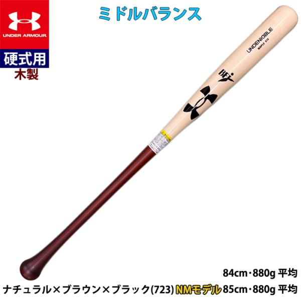 あすつく 超限定 一部店舗のみ アンダーアーマー 野球用 硬式用 木製バット NM型 メープル メイ...