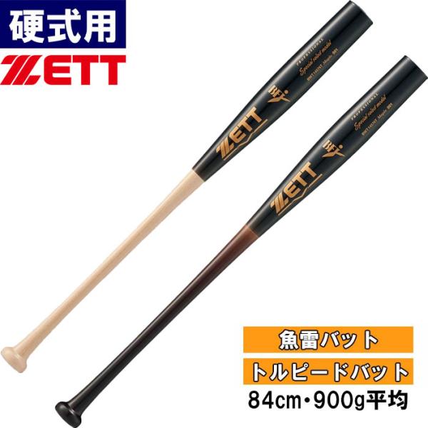 あすつく ZETT ゼット 野球用 硬式用木製バット 魚雷バット トルピードバット BFJ BWT1...