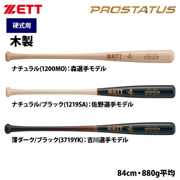 あすつく ZETT 硬式 木製バット 北米ハードメイプル プロステイタスSE 限定レーザー刻印 BW...