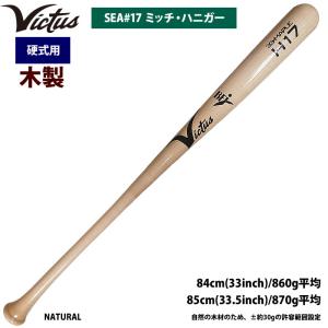 あすつく Victus ビクタス 野球 一般硬式用 木製 バット ミッチ・ハニガー VRWMJH17 vic22ss｜baseman