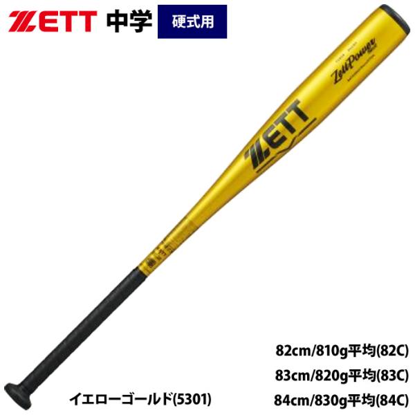 あすつく 限定 ZETT 中学硬式 金属バット ミドルバランス ゼットパワー2nd BAT200 z...