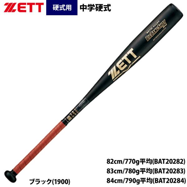 あすつく ZETT 中学硬式 金属バット ミドルバランス ビッグバンショット2nd BAT202 z...