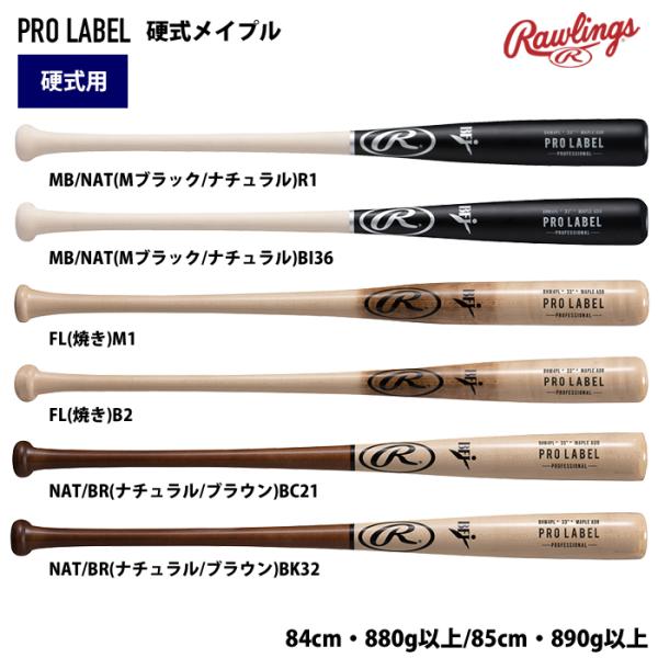 ローリングス 硬式 木製 バット PROLABEL メイプル 密封パッケージ BHW4PL raw2...