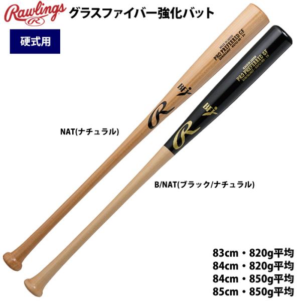 ローリングス 硬式 木製 バット 北米ハードメイプル グラスファイバー巻き BFJ PRO PREF...